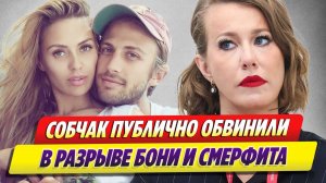 Собчак публично обвинили в разрыве Бони и Смерфита 🔥 Новости Шоу-Бизнеса