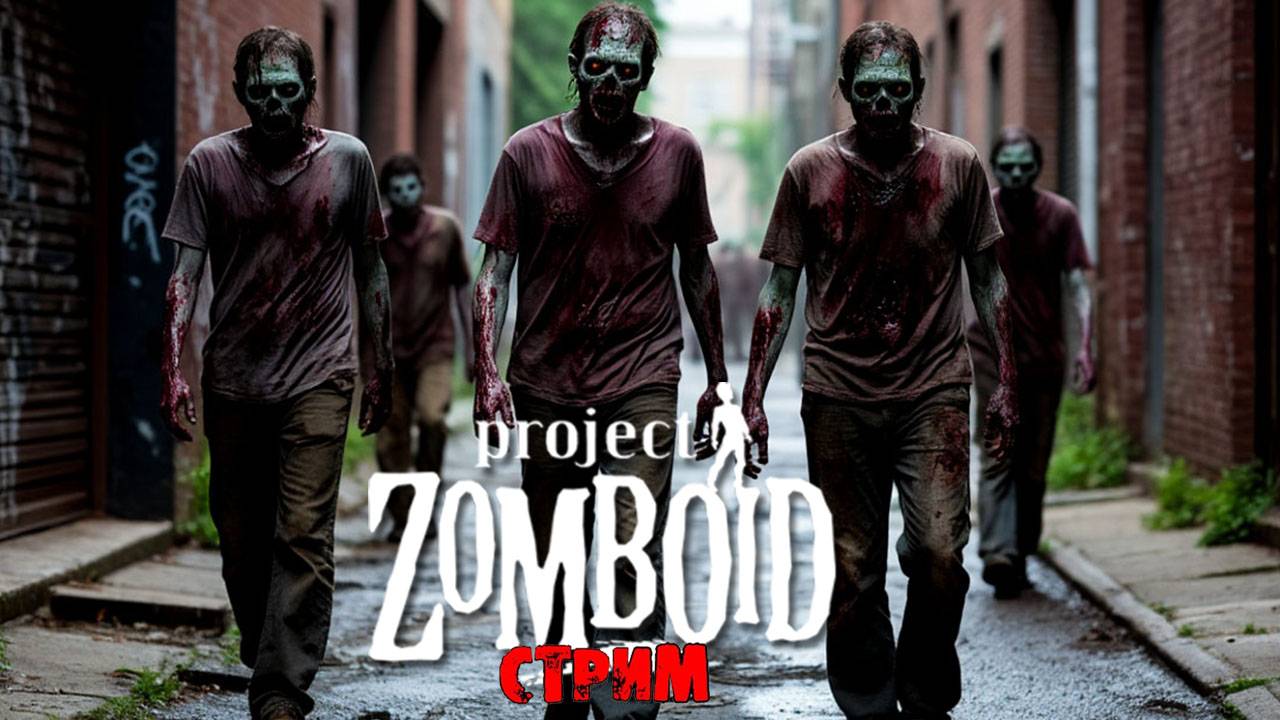 ПРОСТО НЕ ВАШ ДЕНЬ | Project Zomboid 42.10 | СТРИМ #67 смотреть онлайн