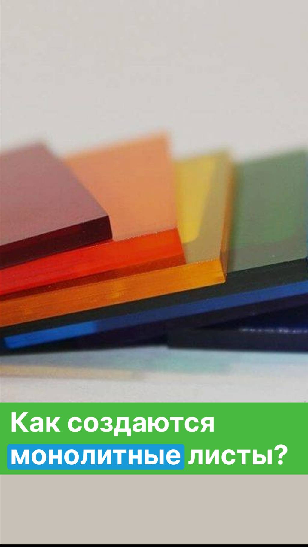 Как создаются монолитные листы? 👇 | Полигаль Восток смотреть онлайн