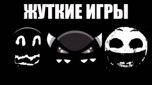 ЖУТКИЕ ИГРЫ: (гд лица)