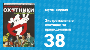 Экстремальные охотники за привидениями 38 серия «Снова в седле. Часть 2» (мультсериал, 1997)
