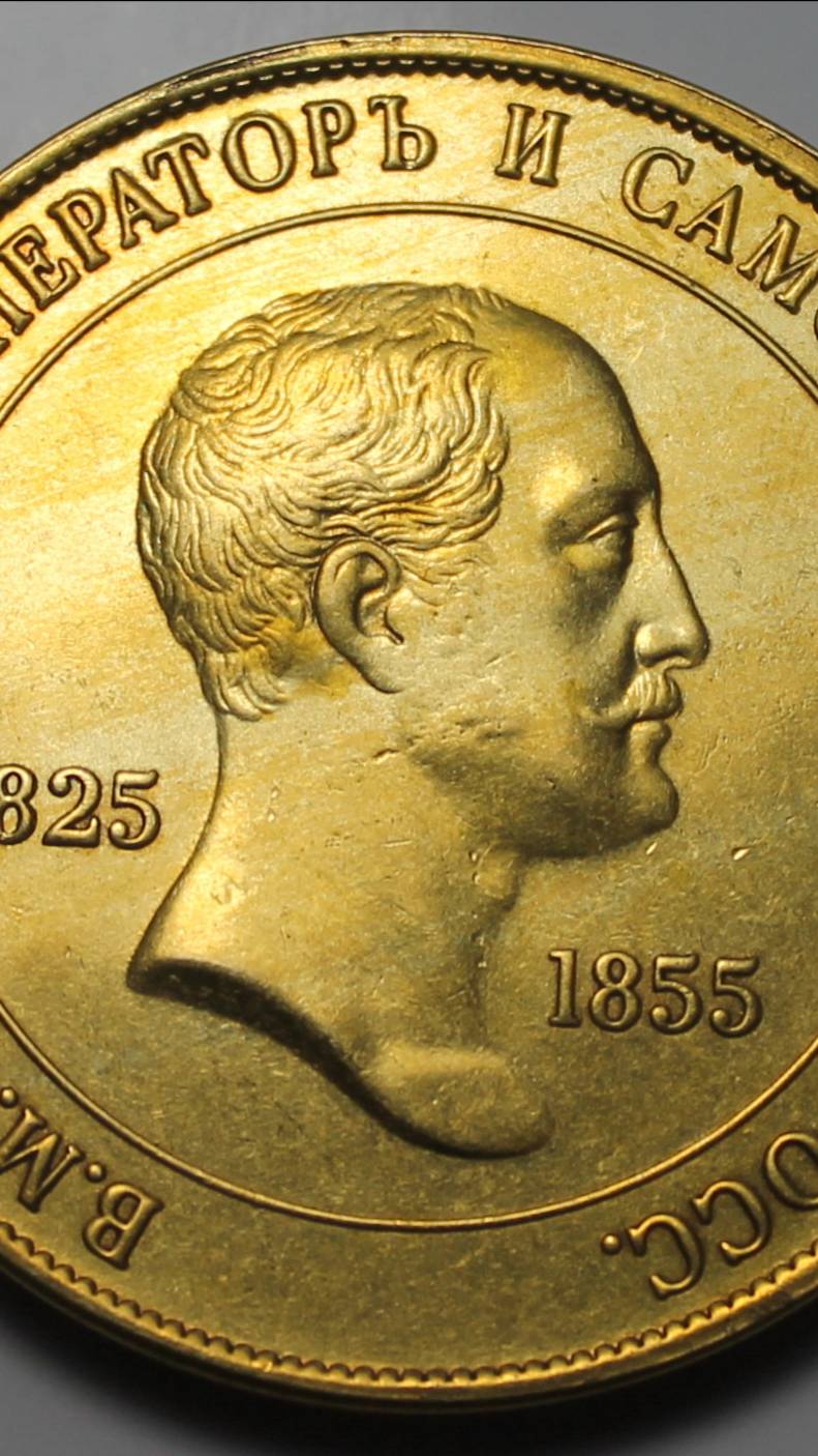 Медаль «В память царствования императора Николая I» !