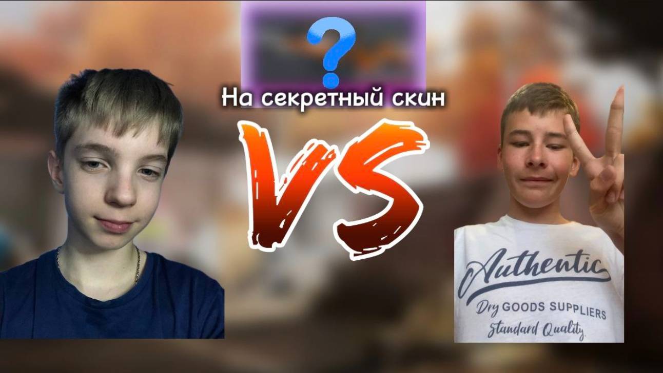 ДОЛГОЖДАННАЯ ДУЭЛЬ С INVI НА ЕГО СКИН🔫 смотреть онлайн