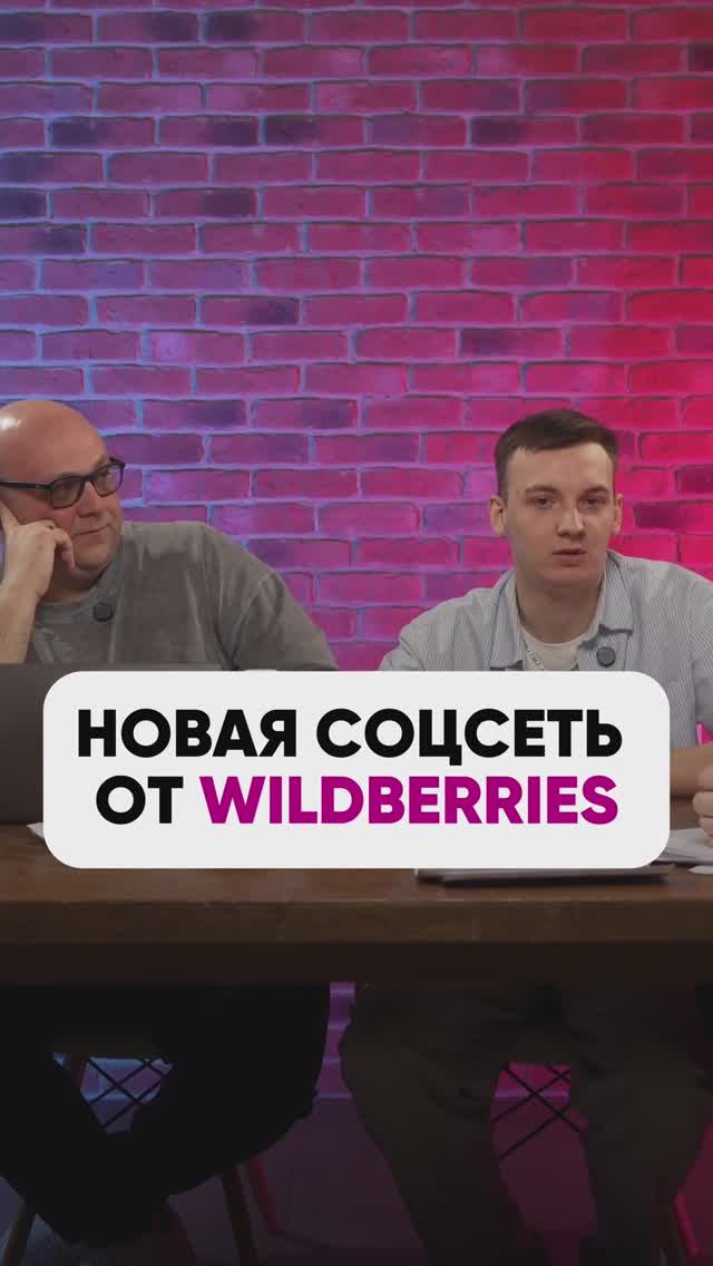 НОВАЯ СОЦСЕТЬ ОТ WILDBERRIES 😳📱 #маркетплейсыснуля #wildberries #вайлбериз #бизнес #wb смотреть онлайн