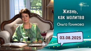 Жизнь, как молитва. Ольга Голикова. 3 августа 2025 года