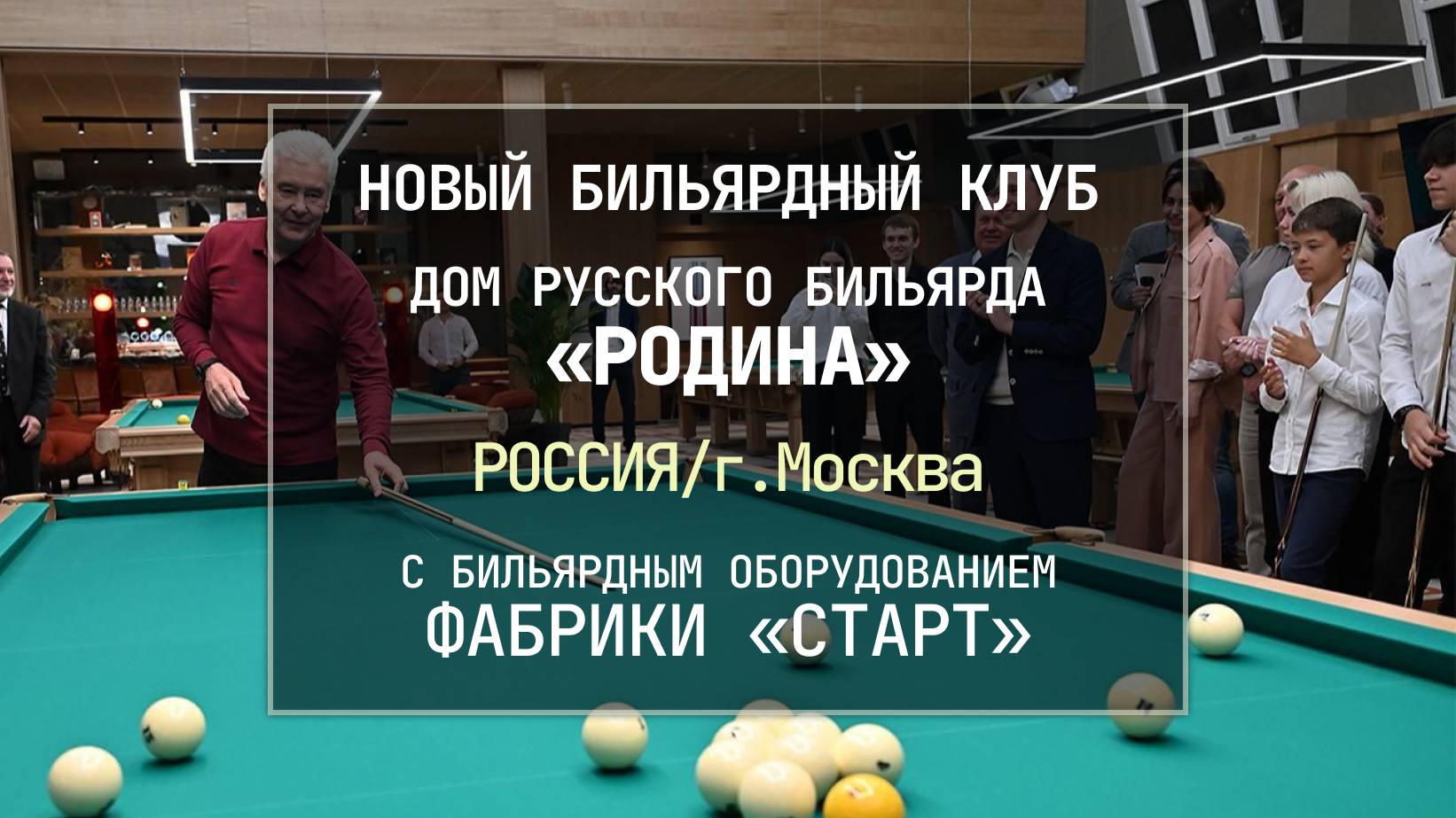 В Москве открылся новый бильярдный клуб Дом русского бильярда «Родина» со столами Фабрики «Старт» смотреть онлайн