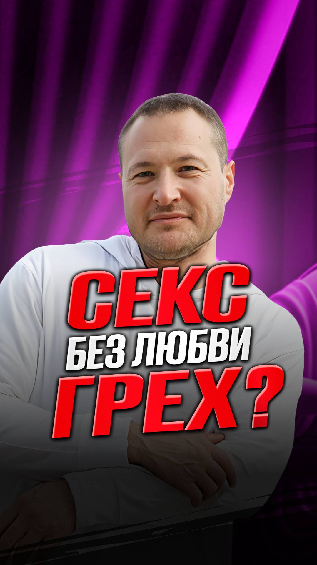 Секс без любви ГРЕХ смотреть онлайн