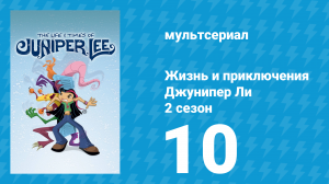 Жизнь и приключения Джунипер Ли 2 сезон 10 серия (мультсериал, 2006)