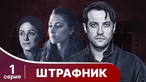 Штрафник. 1 серия. Сериал. Приключенческий детектив. StarMedia