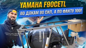 Yamaha F90CETL— мотор со скрытым потенциалом!