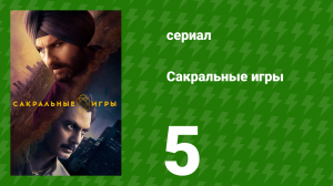 Сакральные игры 1 сезон 5 серия «Сарама» (сериал, 2018)