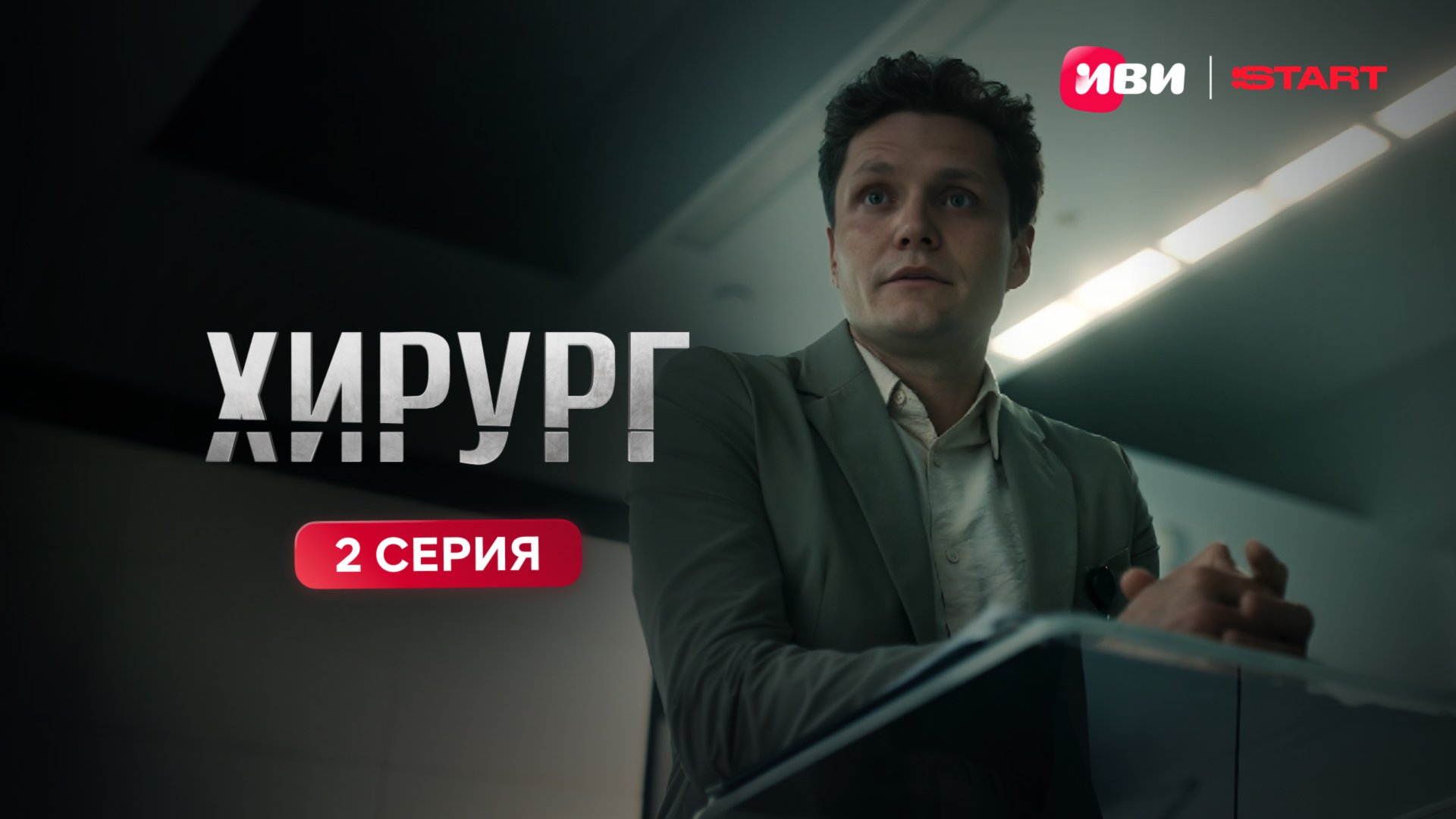 Хирург | Тизер-сцена | 2 серия смотреть онлайн