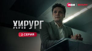 Хирург | Тизер-сцена | 2 серия