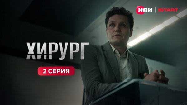Хирург | Тизер-сцена | 2 серия