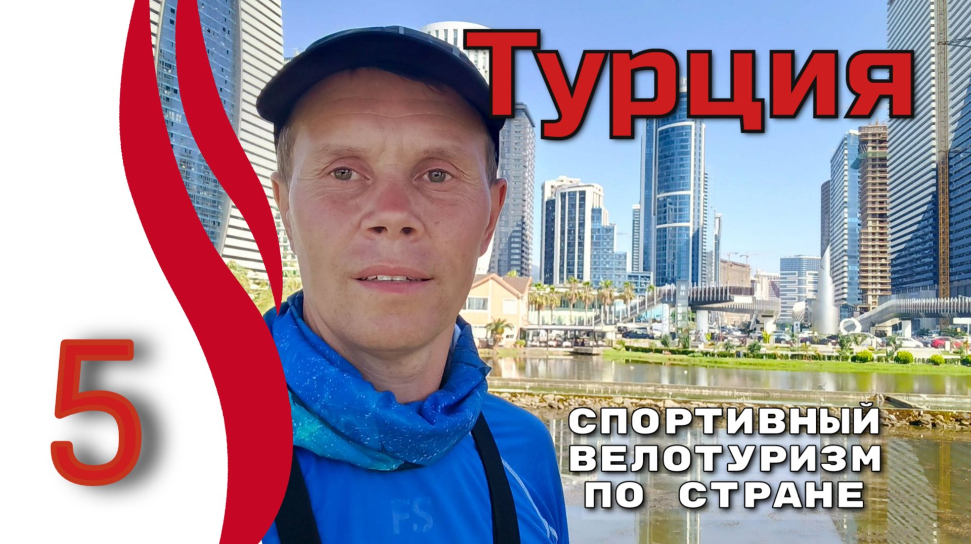 5серия. Турция. Спортивный велотуризм по стране. Велопутешествие в палатке.