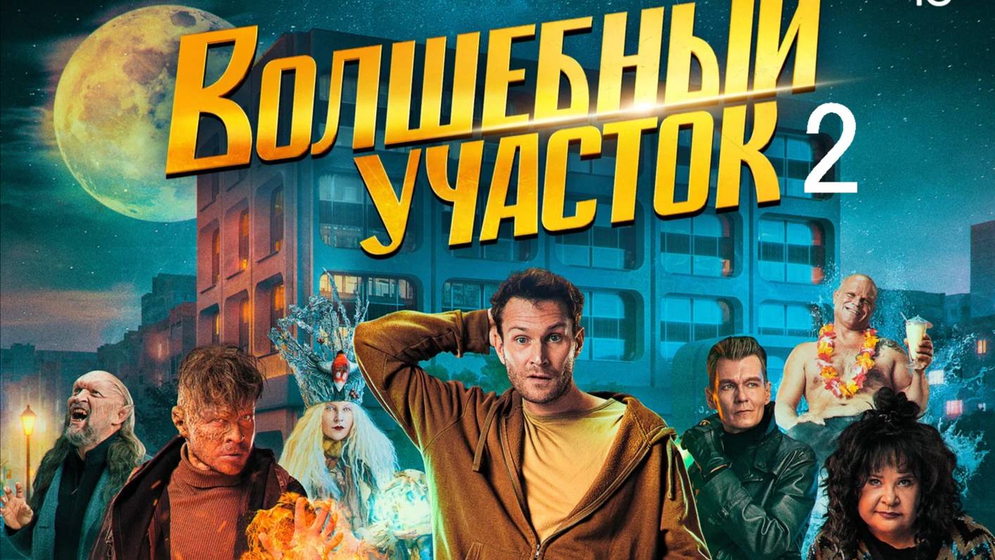 Трейлер 2 сезон “Волшебный участок” (2025) - смотреть онлайн на русском смотреть онлайн
