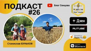 Видеоверсия подкаста #25 и 26 со Станиславом Буньковым - пасека 1000+ пчелосемей