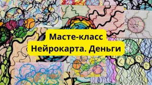Мастер-класс Нейрокарта. Деньги по нейрографике