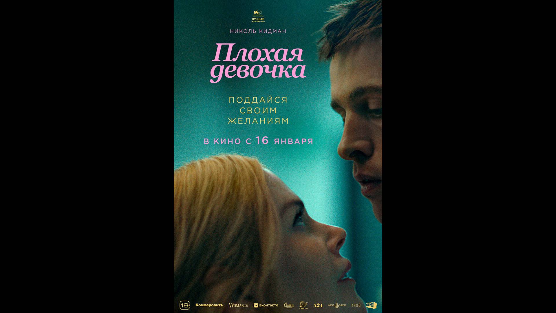 Плохая девочка Русский трейлер смотреть онлайн