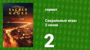 Сакральные игры 2 сезон 2 серия «Сидури» (сериал, 2019)