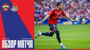 Обзор матча | ПФК ЦСКА – Локомотив