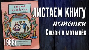 Детская книга - «Сюзон и мотылёк» 1988 г.