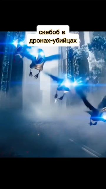 Скебоб В Дронах-убийцах