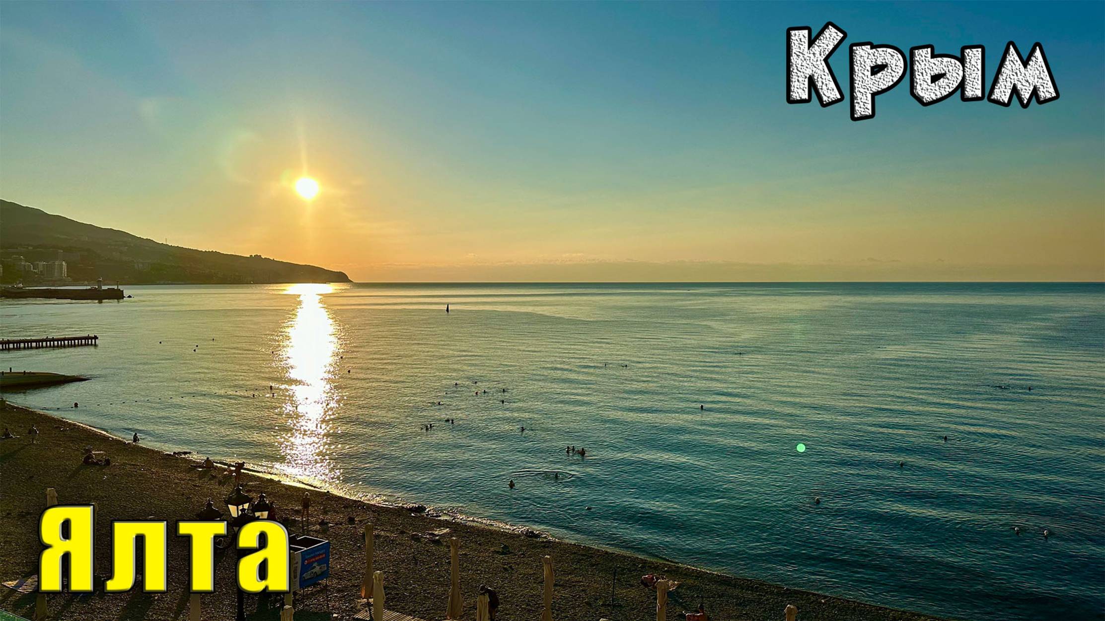 Крым сегодня. Температура морской воды в Ялте. Ежедневная вебкамера Ялты. Море. 31 июля 2025г. смотреть онлайн