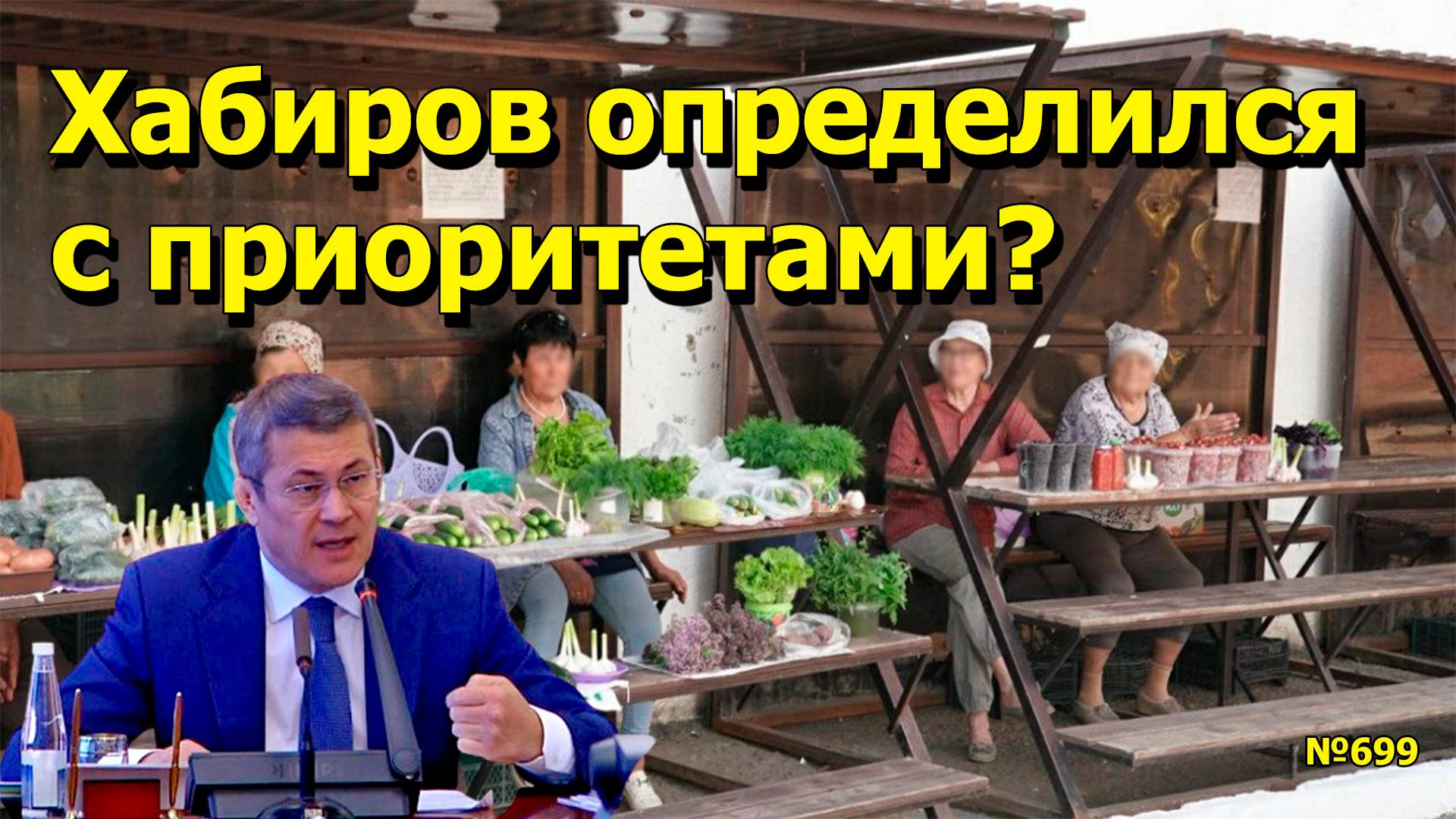 ОП-699 ОП -  Хабиров определился с приоритетами