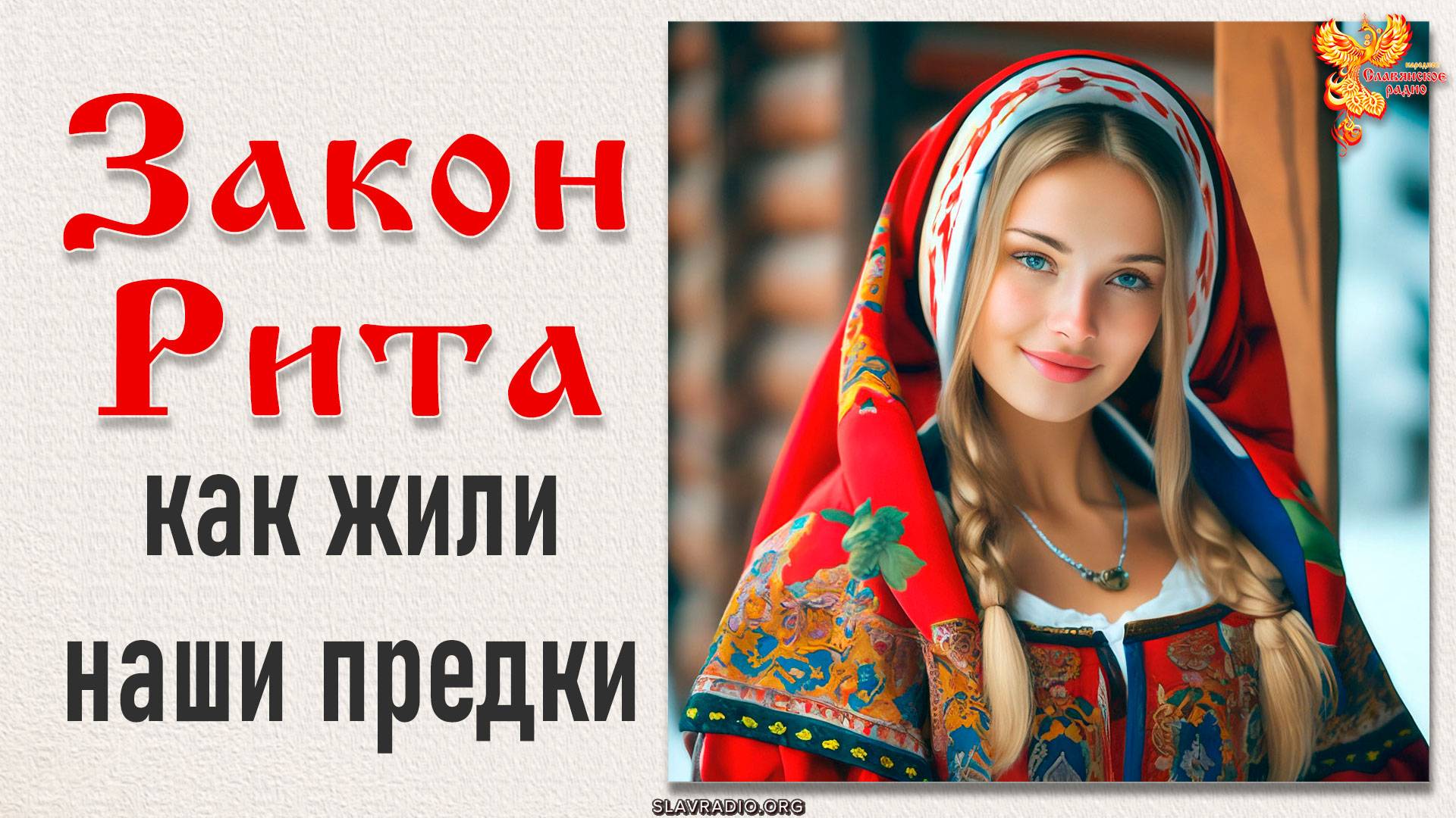 Закон Рита. Как жили наши предки смотреть онлайн