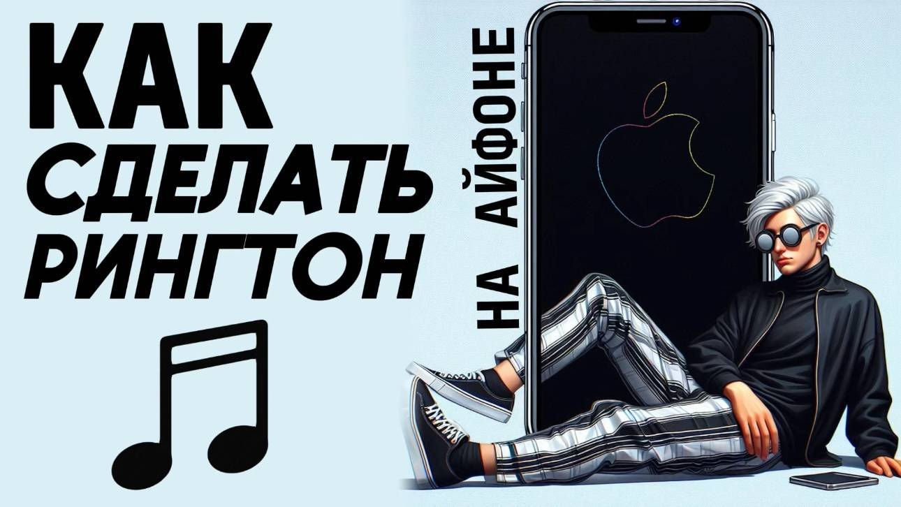 Как сделать рингтон на айфон? Как поставить свой рингтон на звонок на айфон? #iphone #айфон смотреть онлайн