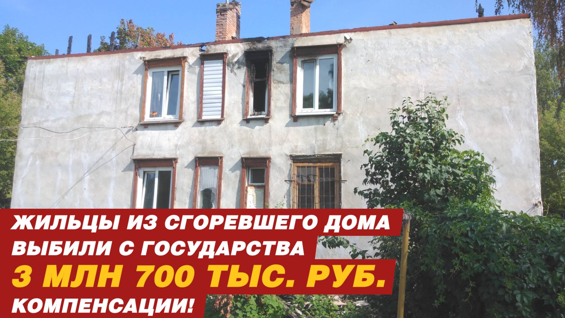 ЖИЛЬЦЫ ИЗ СГОРЕВШЕГО ДОМА ВЫБИЛИ С ГОСУДАРСТВА ОКОЛО 4 000 000 МИЛЛИОНОВ КОМПЕНСАЦИИ! смотреть онлайн