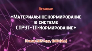 Вебинар «Материальное нормирование в системе СПРУТ-ТП-Нормирование»
