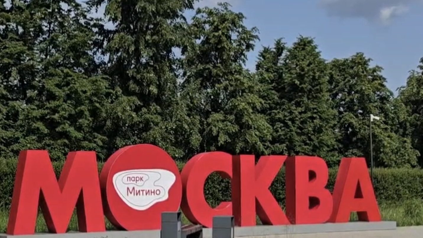 Ландшафтный Парк Митино, Москва, 2025 смотреть онлайн