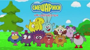 Смешарики и Мои фанатские истории 4 сезон ВСЕ СЕРИИ ПОДРЯД