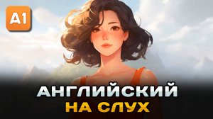 СЛУШАЕМ простой рассказ на Английском ДЛЯ НАЧИНАЮЩИХ (A1): Летний Отдых | Английский на слух 🎧