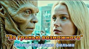 «За гранью возможного» (2022) ( фантастика ) - Обзор-Пересказ фильма