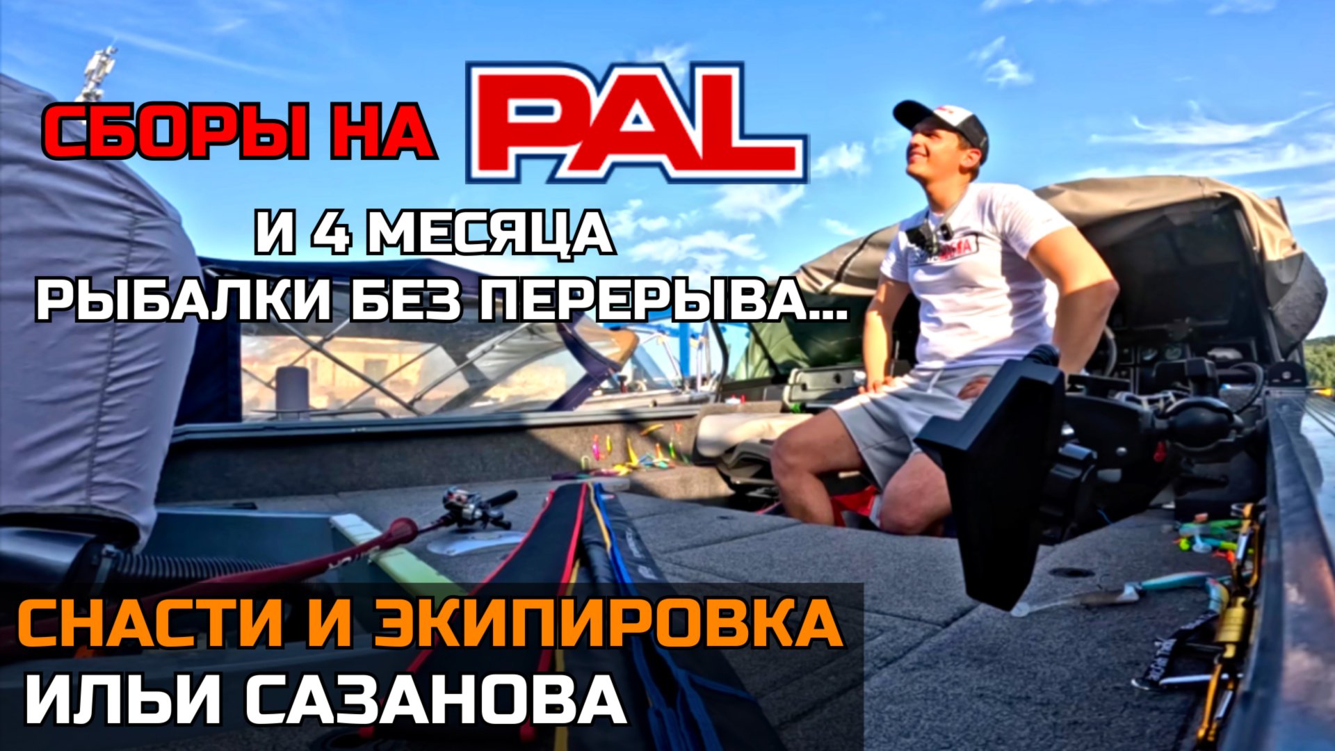 Что взять на PAL 2025 и 4 Месяца БЕСПРЕРЫВНОЙ Рыбалки? Снасти и Одежда Ильи Сазанова | ПАЛ 2025 смотреть онлайн