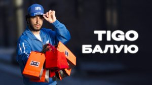 TIGO - «Балую» (Official Audio)