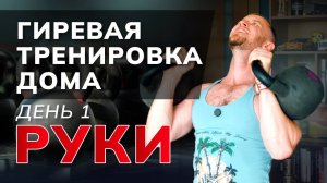 ГИРИ заменили мне тренажерный зал. РУКИ, ГРУДЬ, СПИНА. Готовая программа – бери и повторяй дома