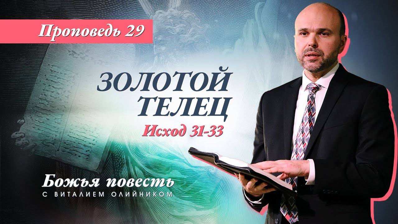 Божья повесть 029: Золотой телец (Исход 31-33) | проповедь | Виталий Олийник смотреть онлайн