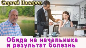 Сергей Николаевич Лазарев обида на начальника и болезнь