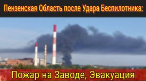 Удар Дрона по Пензе: Видео, Последствия Атаки