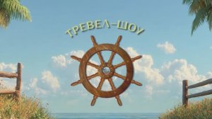 Геленджик. Реалити шоу Кинопричал. 1 серия