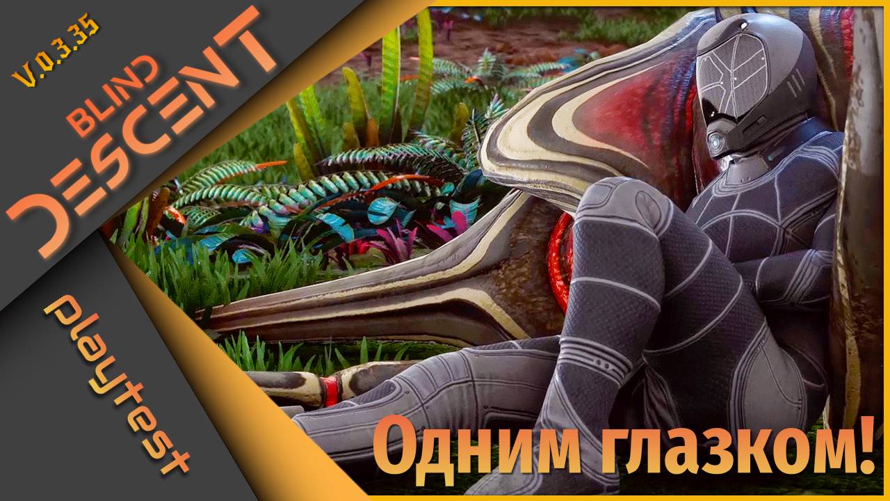 Blind Descent PlayTest - Одним глазком! смотреть онлайн