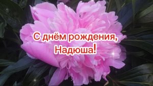 С днём рождения, сестрёнка Надюша! Самое красивое поздравление для сестры