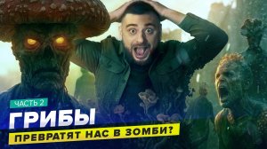 САМЫЕ ЖИВУЧИЕ НА ЗЕМЛЕ | Когда грибы захватят планету | Часть 2