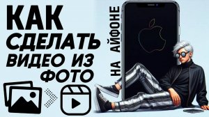 Как сделать видео из фото на айфоне? Как создать видео из фото на айфон? #iphone #айфон #какнаайфон