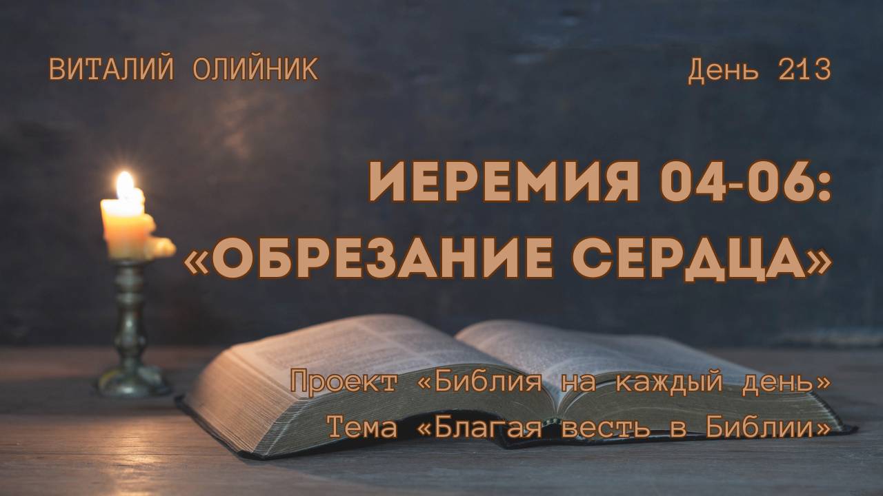 День 213. Иеремия 04-06: Обрезание сердца | Библия на каждый день | Благая весть в Библии смотреть онлайн