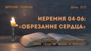 День 213. Иеремия 04-06: Обрезание сердца | Библия на каждый день | Благая весть в Библии